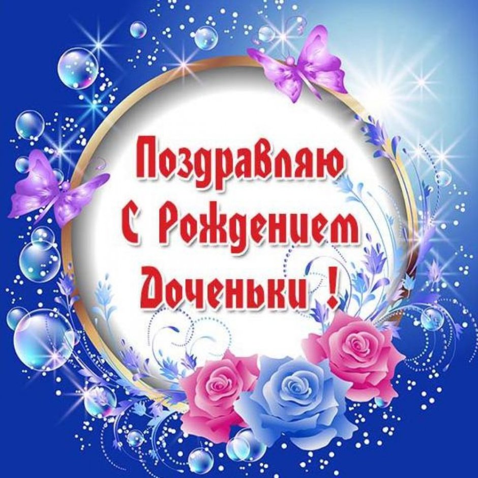 Поздравление с рождением дочери