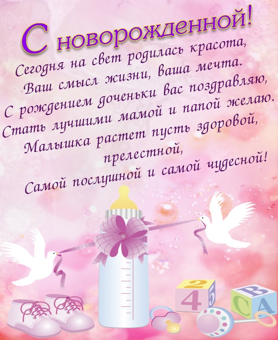 Поздравления с рождением дочери для мамы