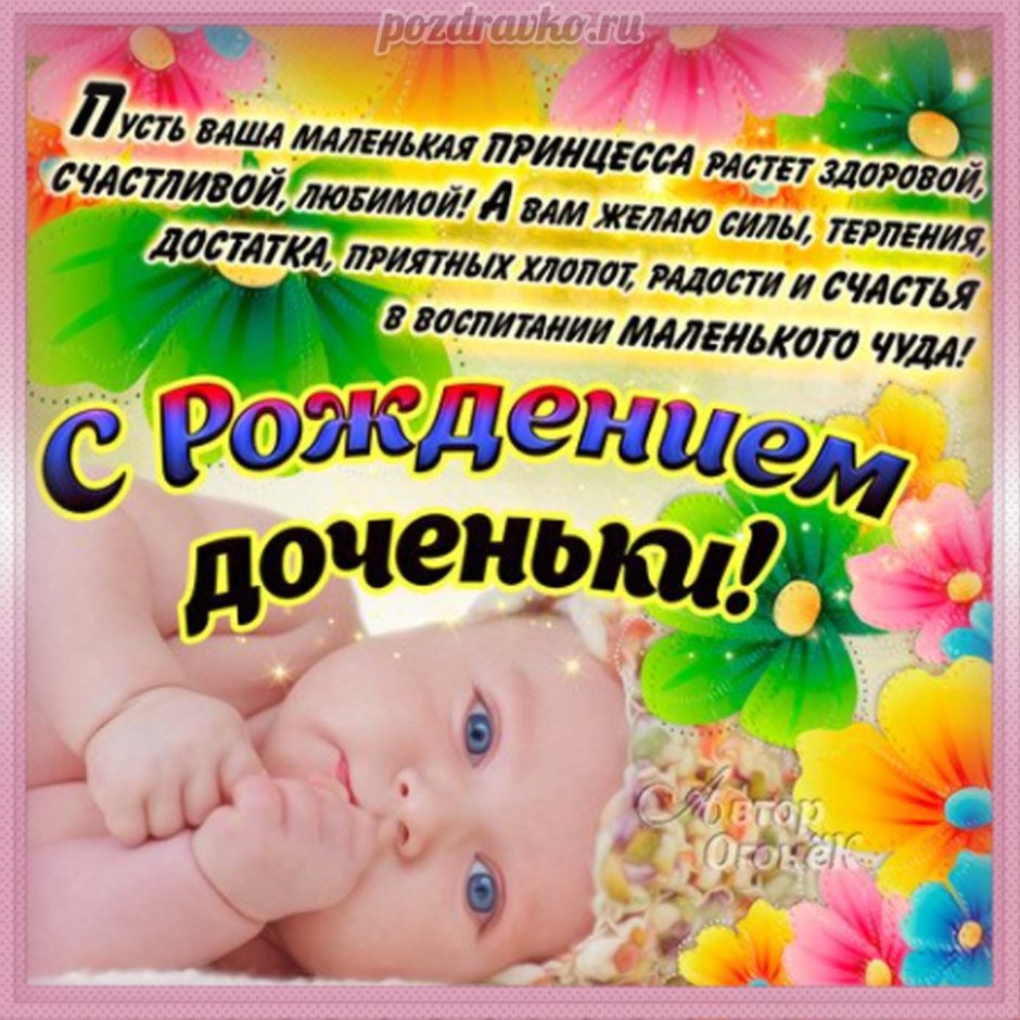 С рождением доченьки