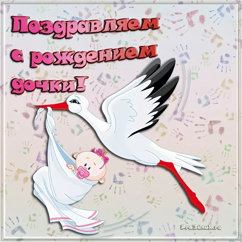 Поздравление с новорожденной