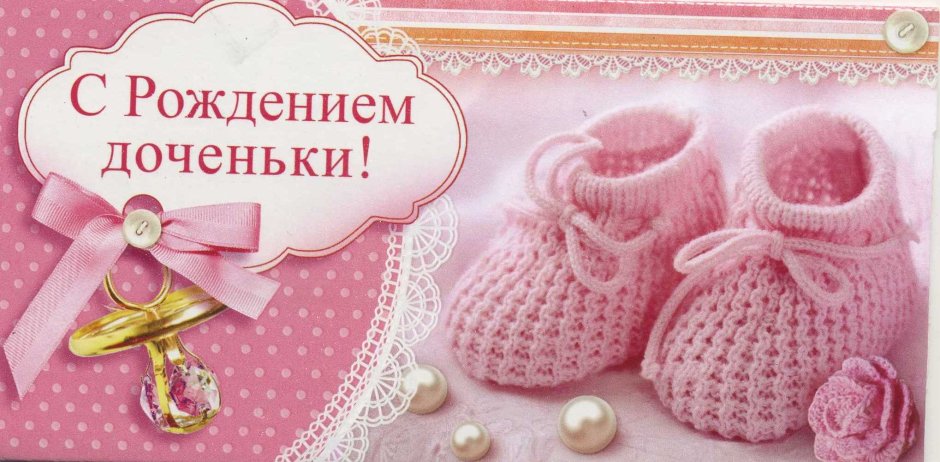 С рождением Дочки!