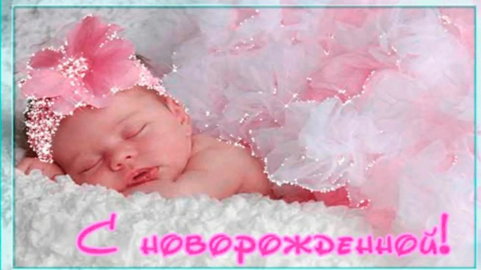 Открытки с рождением доченьки