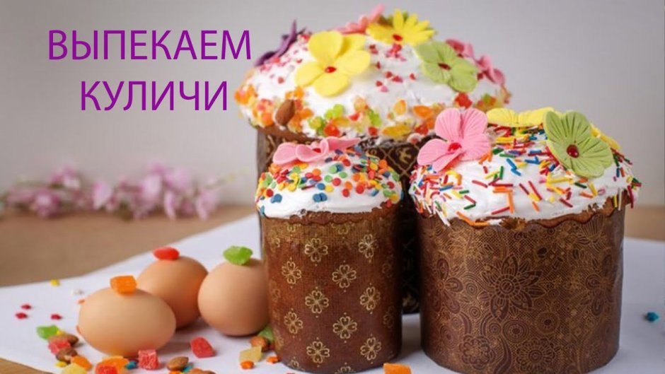 Кулич Пасхальный 300 гр