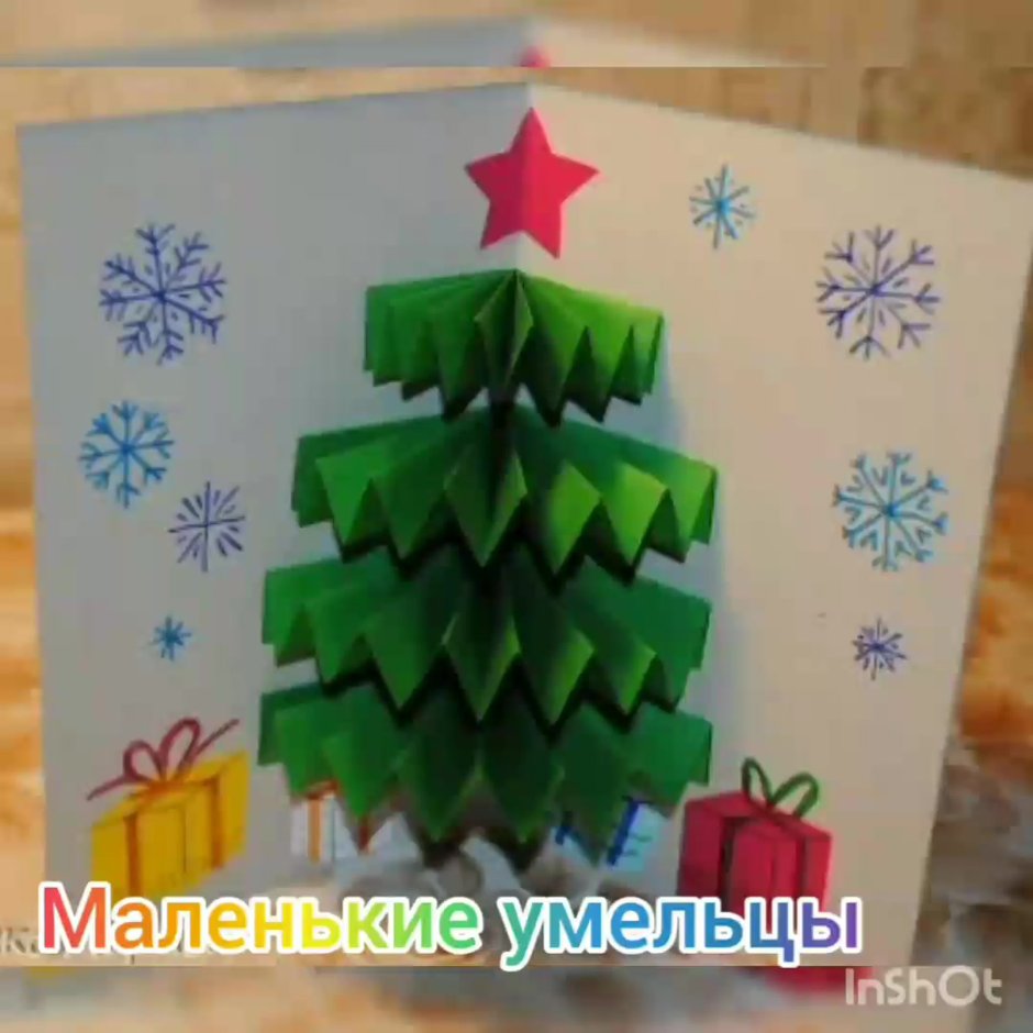 Поделка елка открытка своими руками