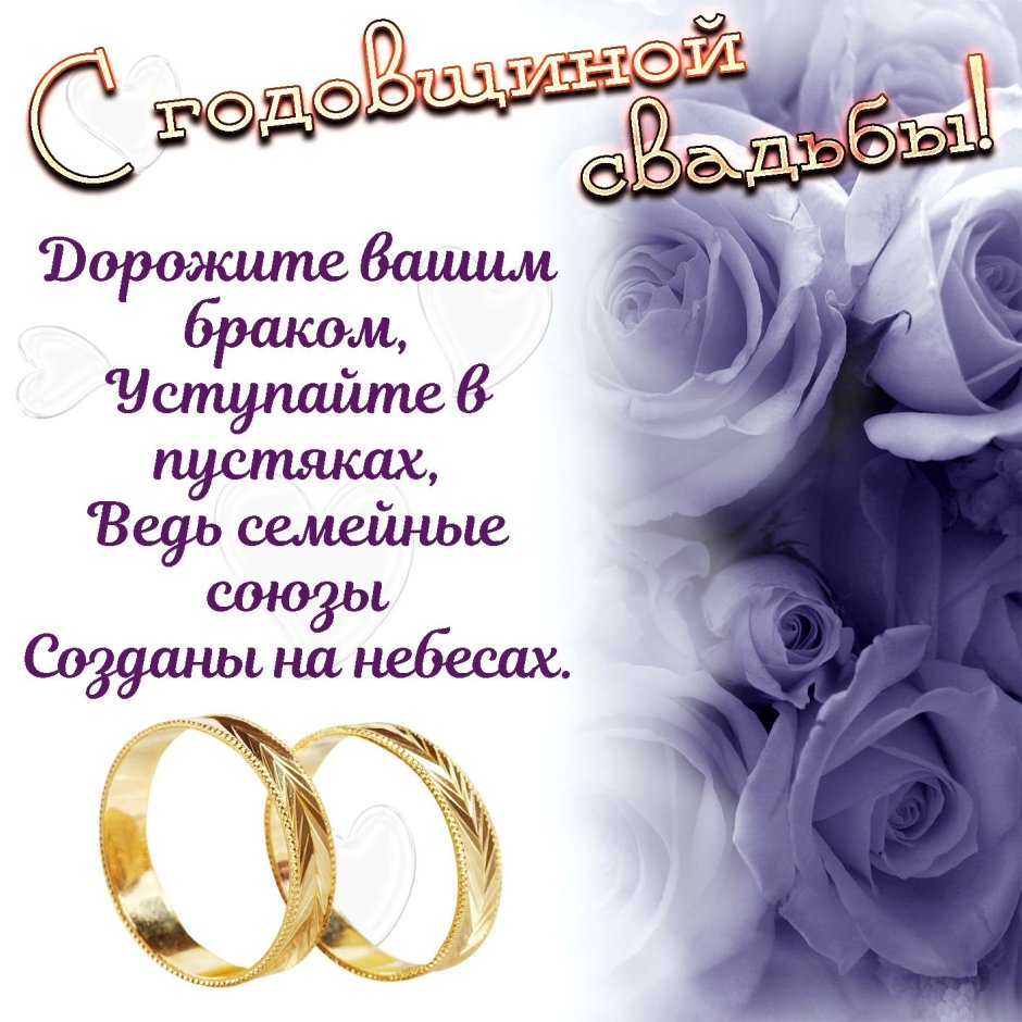 С днём бракосочетания поздравления