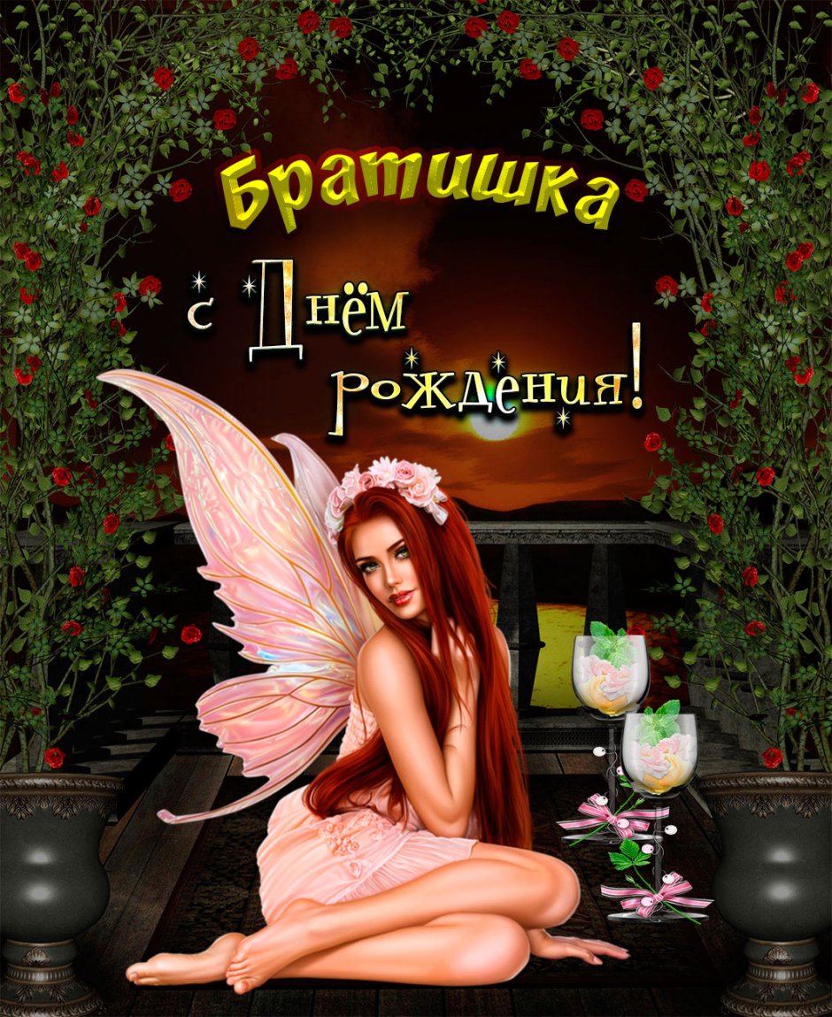 С днём рождения брату