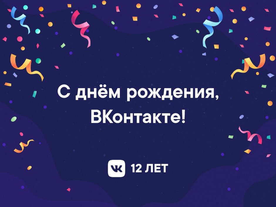 С днём рождения виконтакте