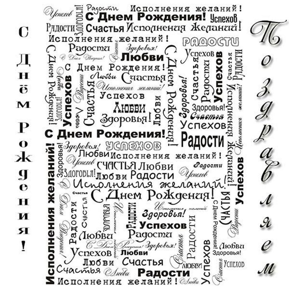 С днем рождения