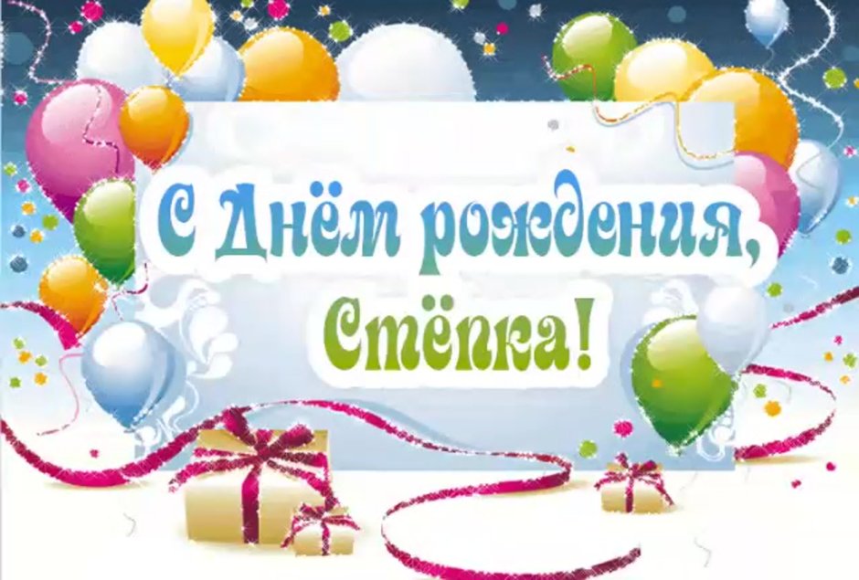 С днём рождения Захар