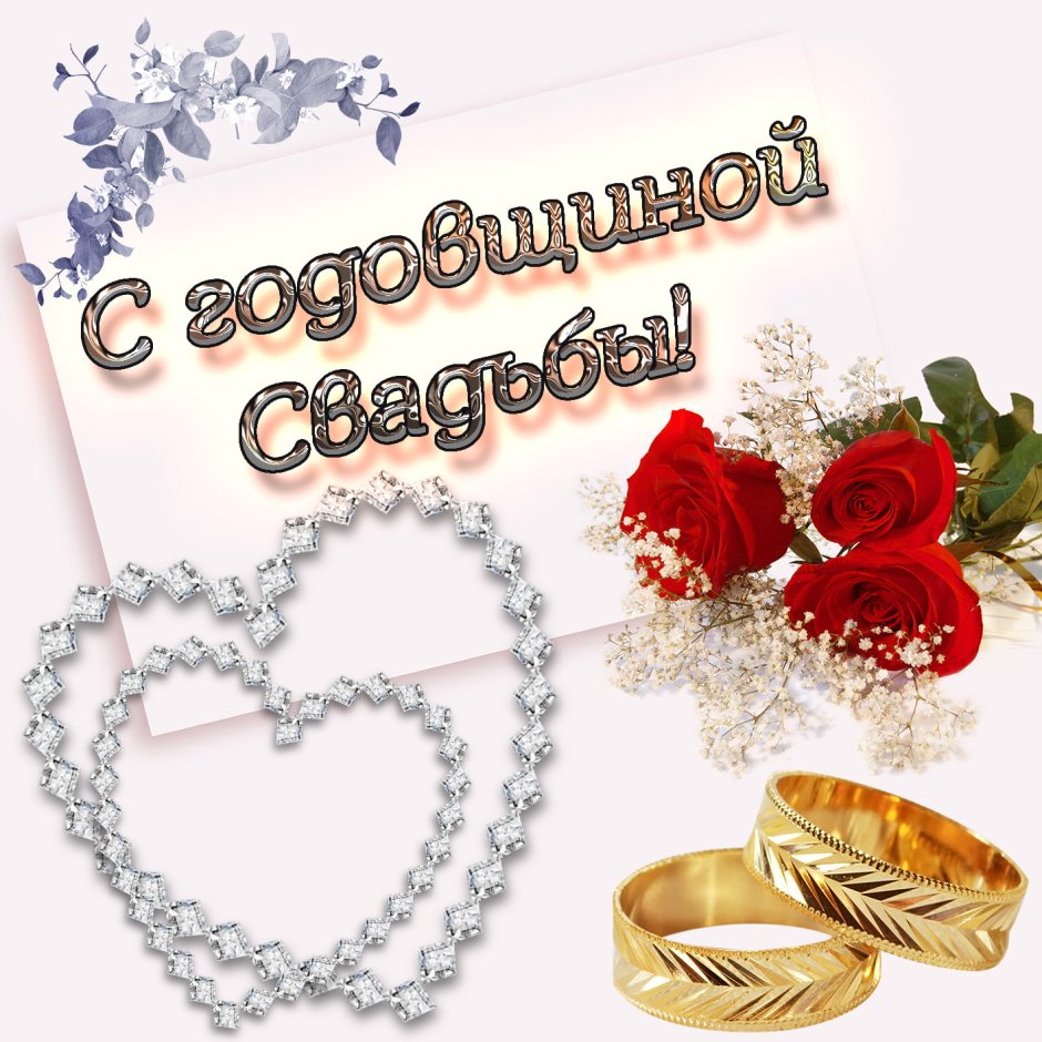 Поздравление с годовщиной свадьбы