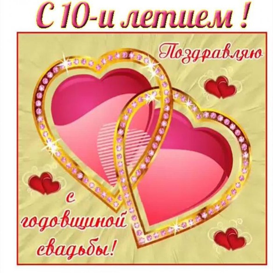 Поздравление с годовщиной свадьбы 10 лет