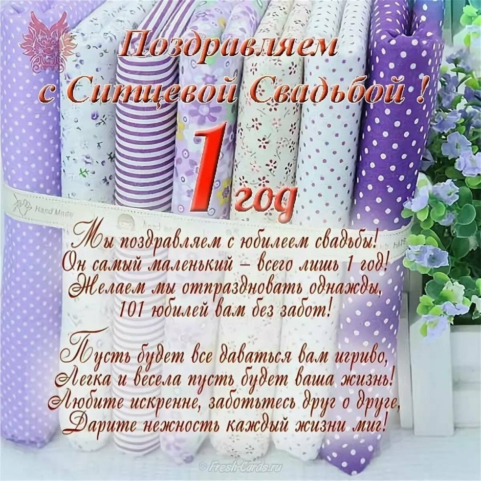 Поздравления с годовщиной свадтб