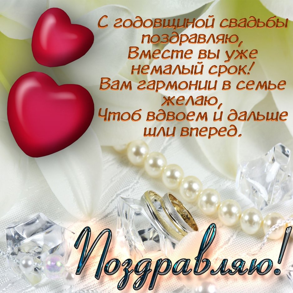 Поздравление с годовщиной свадб