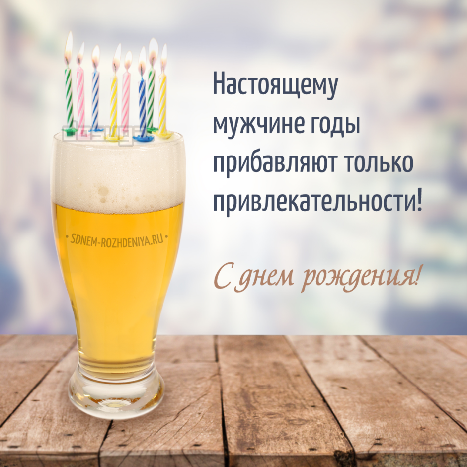 С днём рождения мужчине