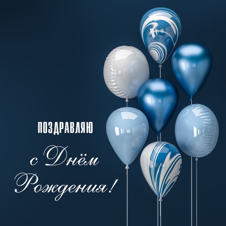 Поздравления с днём рождения мужчине