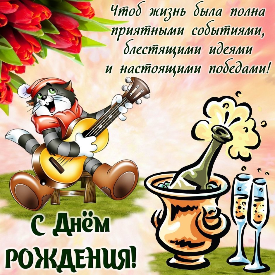 С днём рождения парню