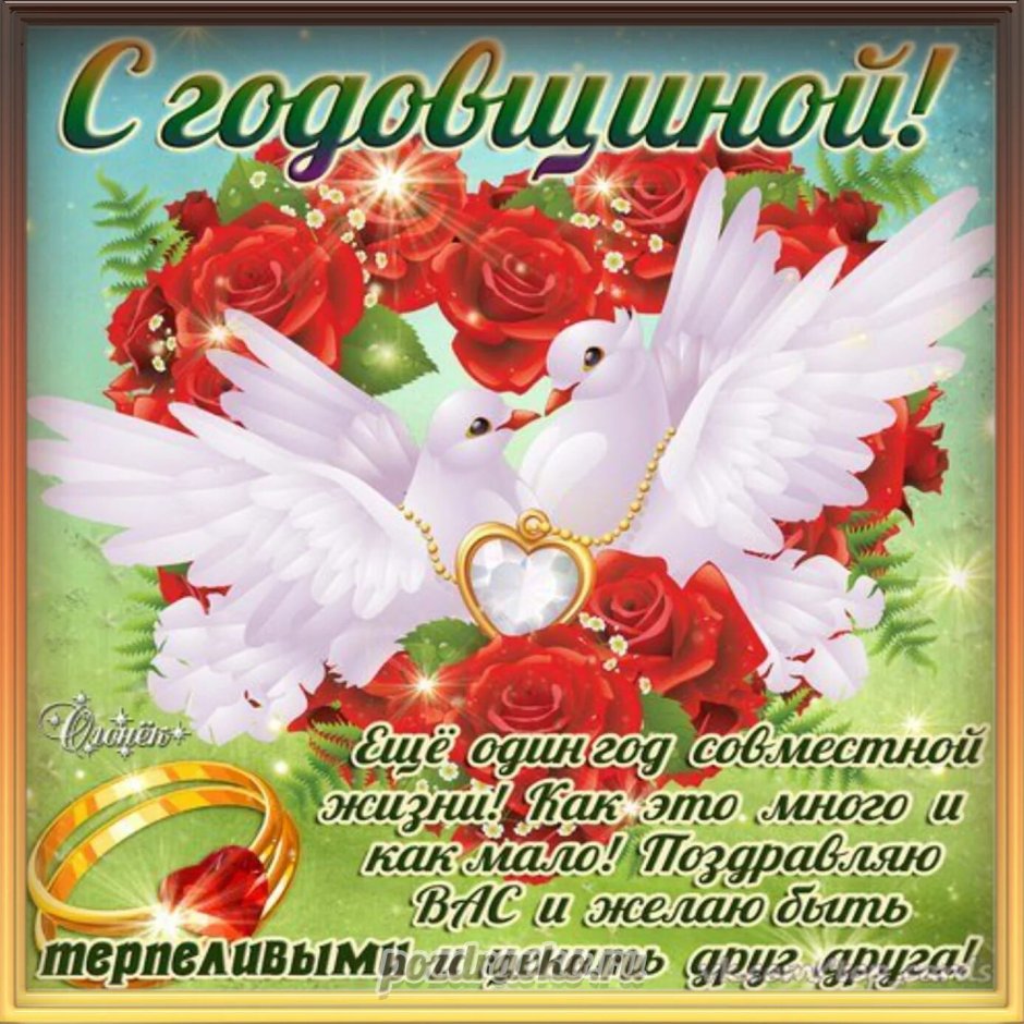 С днём бракосочетания поздравления