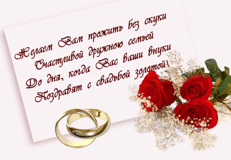 Поздравление со свадьбой