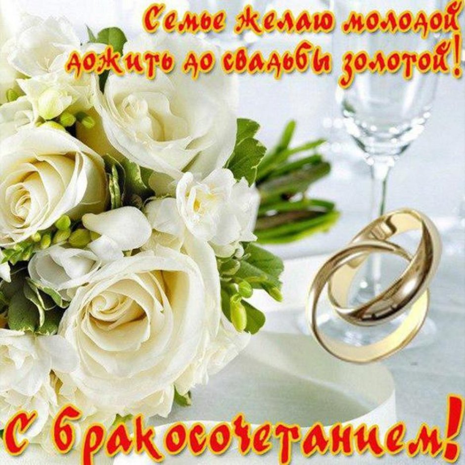 С днем свадьбы!