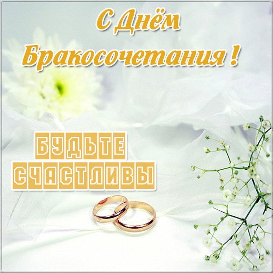 Открытка с днем свадьбы