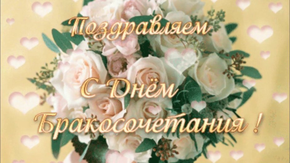 С днем свадьбы родителей