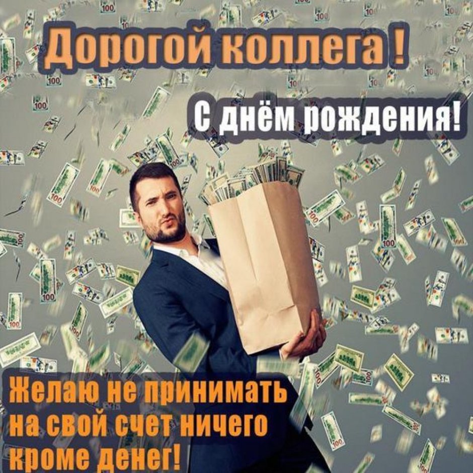Поздравление мужучине бизнесмену с днём рождения
