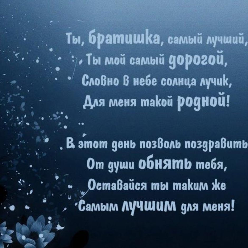 Поздравления с днём рождения брату