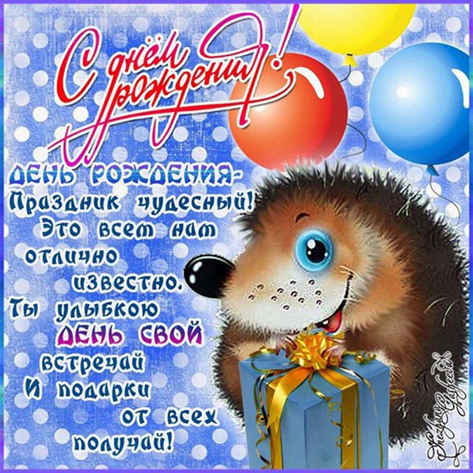 С днем рождения мужбратчине
