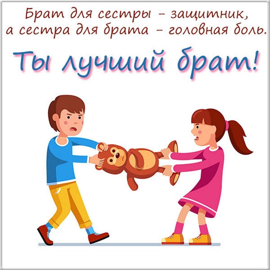 С днёмрождения брат от сестры