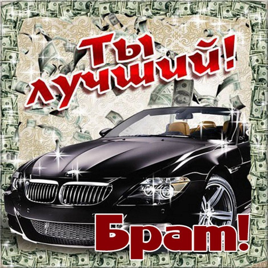 Открытки с днём рождения брату