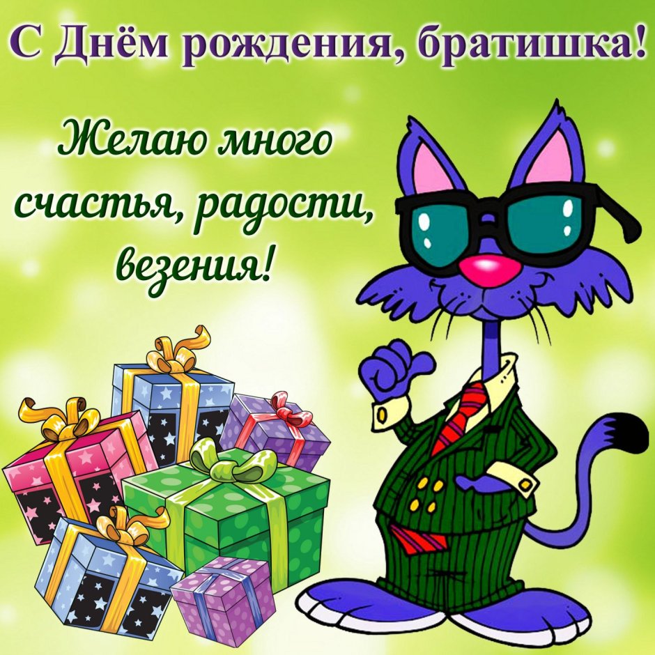 С днём рождения мужчине