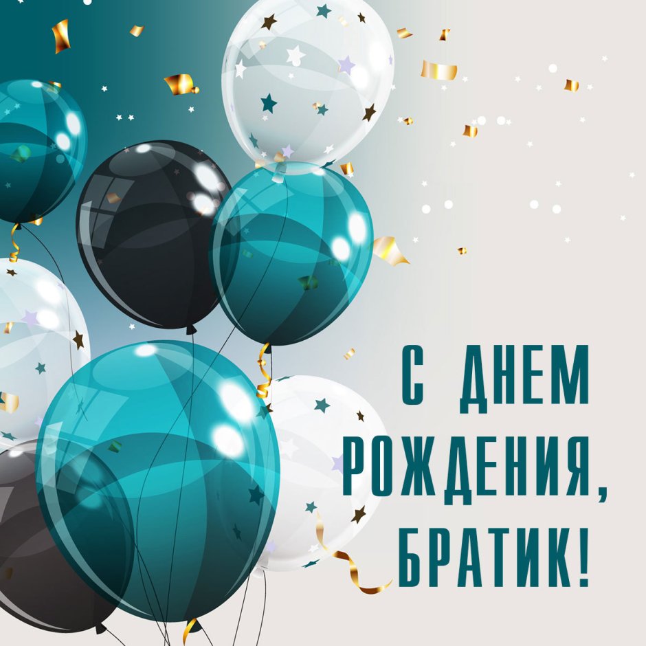 С днюхой братан