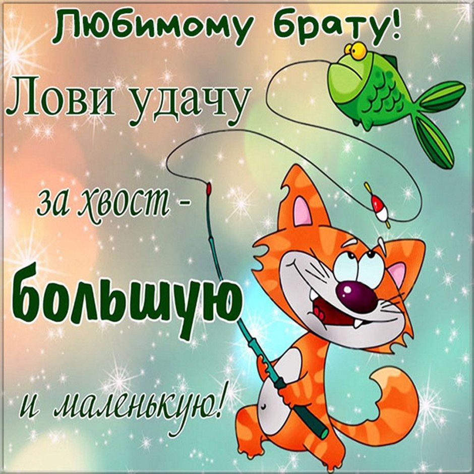 Поздравления с днём рождения братишке