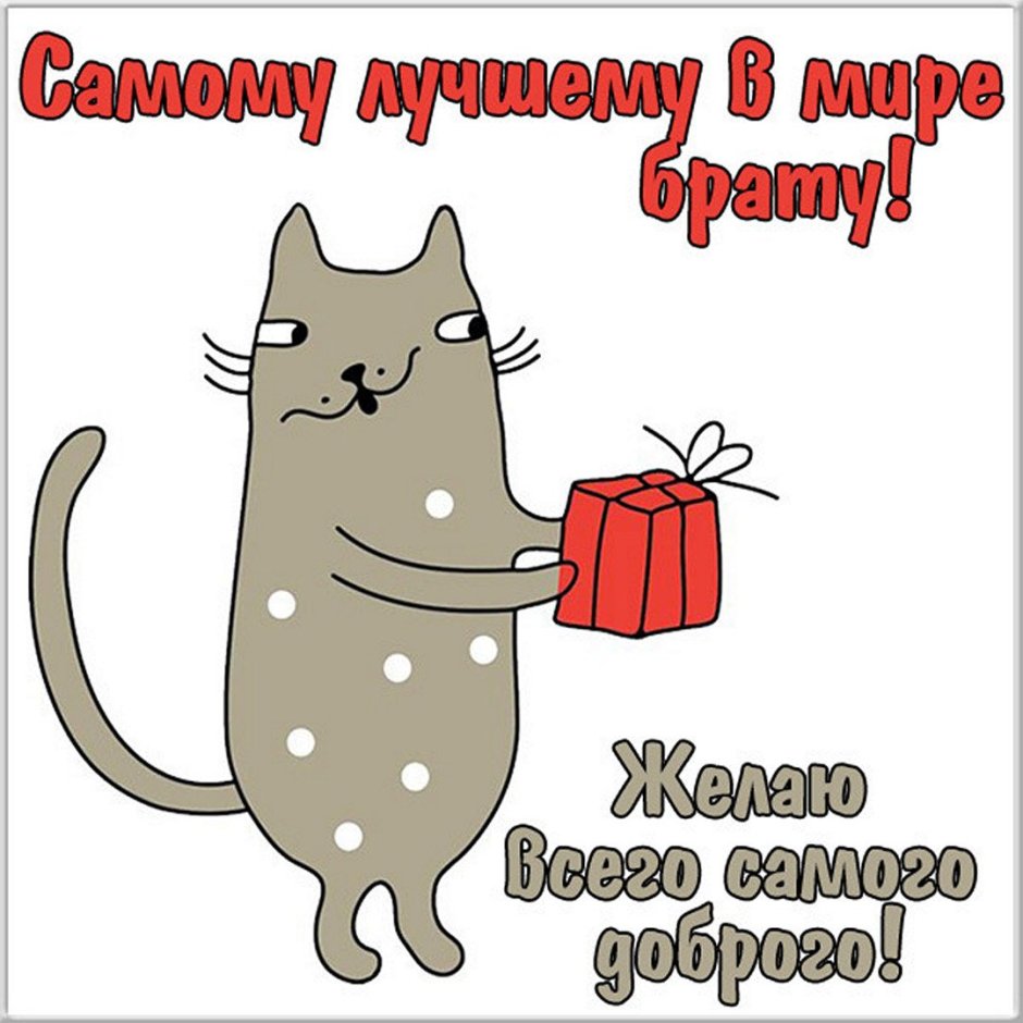 Открытки брату просто так
