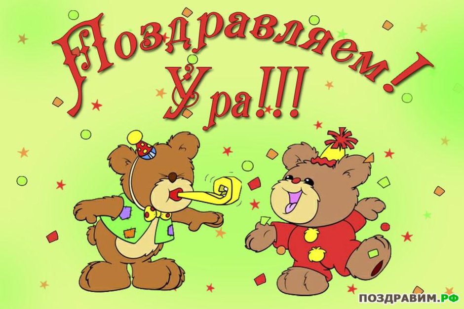С днем рождения