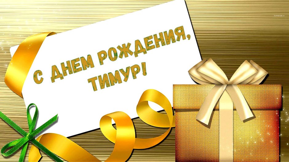 С днём рождения Рустам