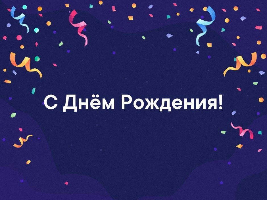 С днём рождения брат Рустам