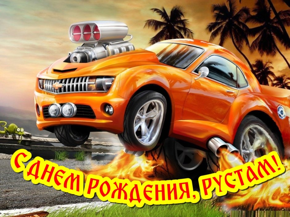 Откритка для зять с днем рождения