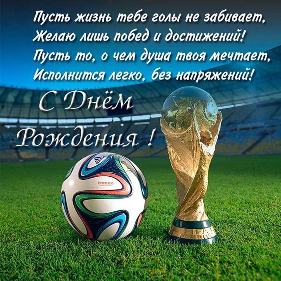 Футбольное поздравление с днем рождения