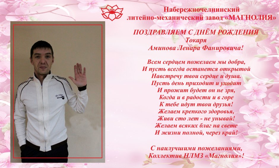 Поздравления с днём рождения Линар