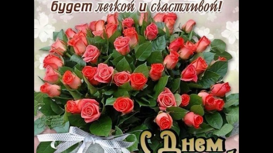 С днём рождения будь счастлива