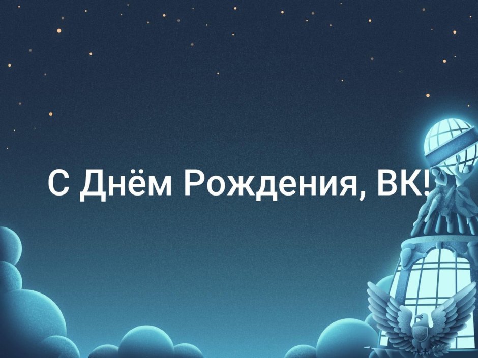 Поздравления с днём рождения