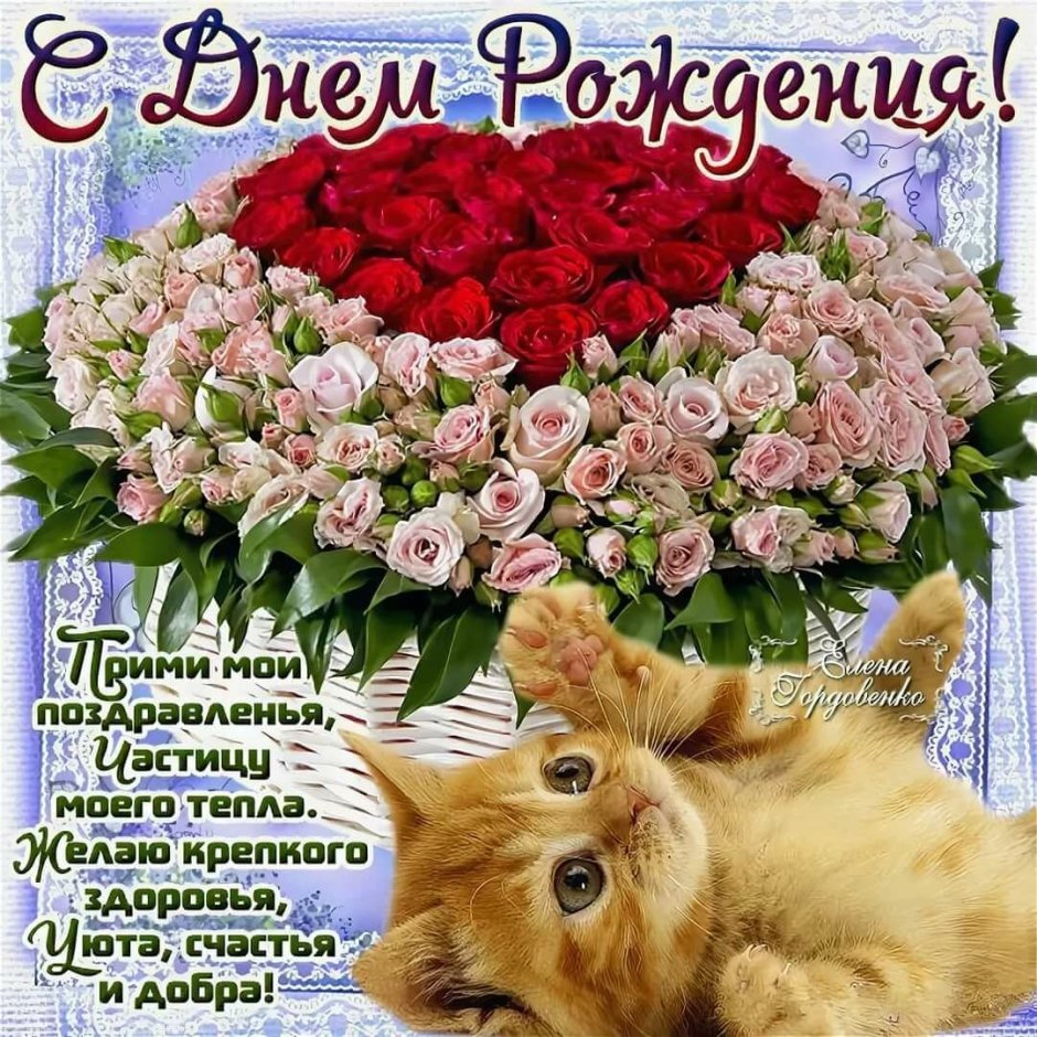 Поздравления с днём рождения