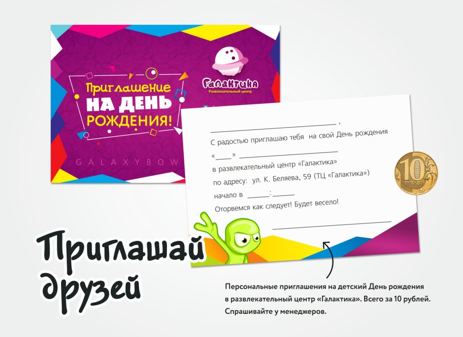 Приглашение в развлекательный центр