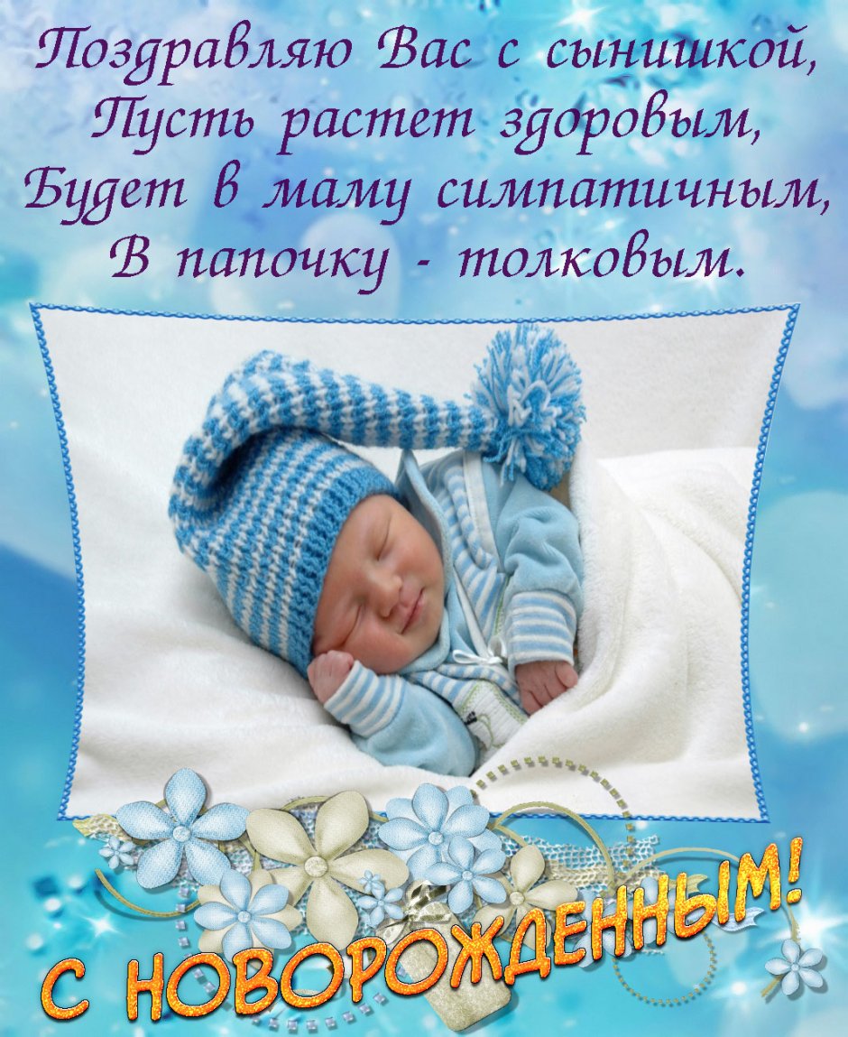 Поздравляю с рождением ребенка