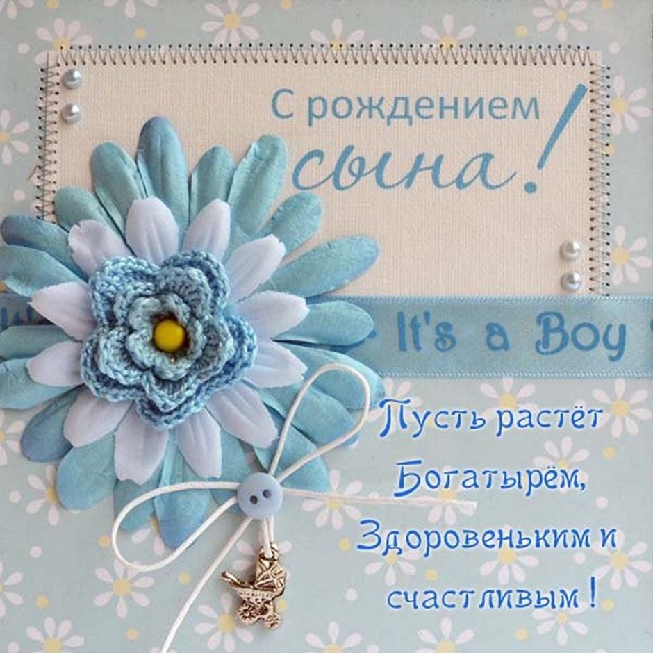Поздравление с рождением сына