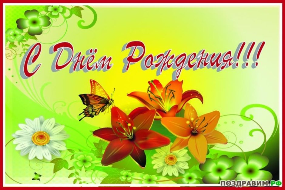 С днём рождения Лидия Николаевна
