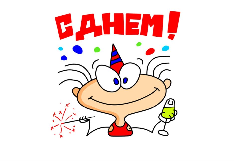 С днем рождения
