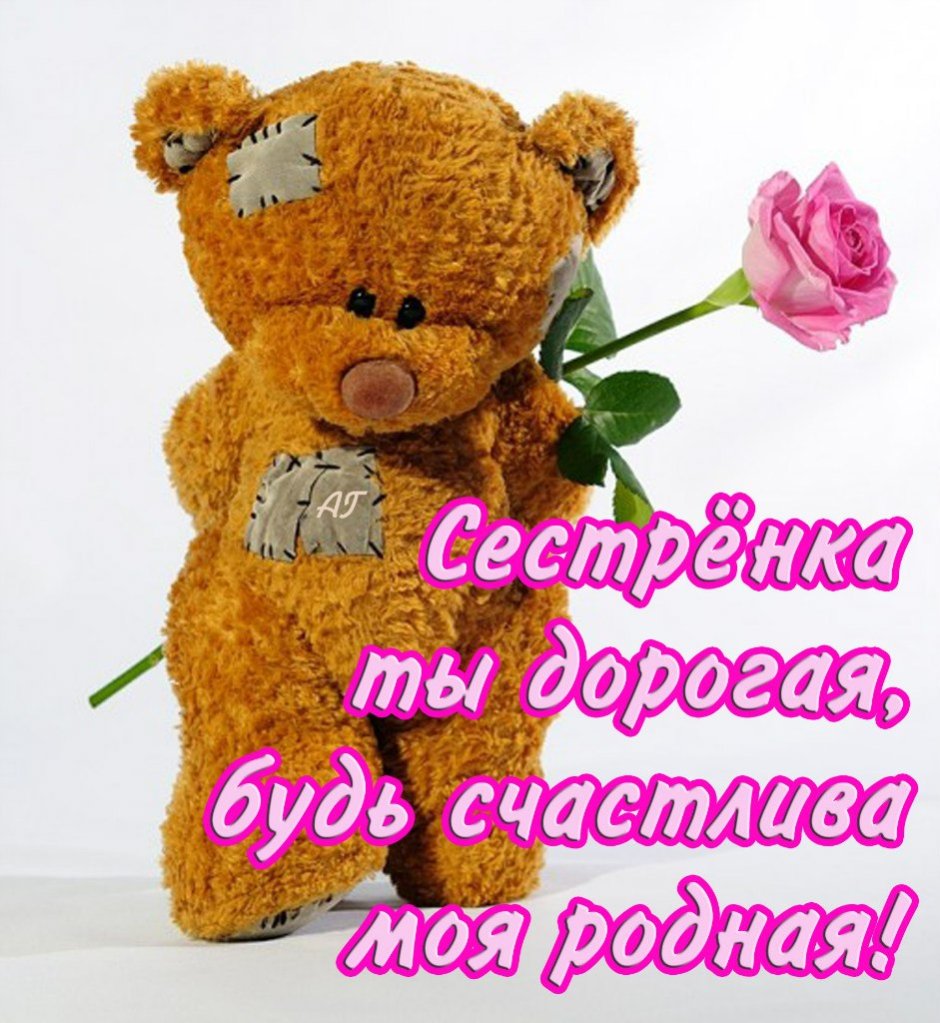 Поздравления с днём рождения сестре Танюше