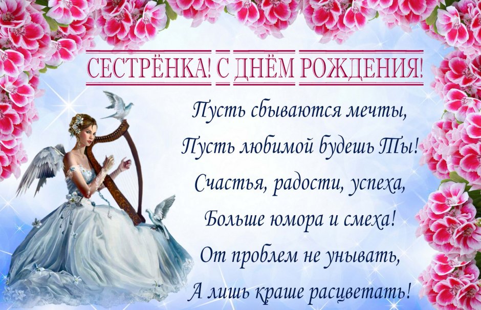 С̠ д̠н̠е̠ р̠о̠ж̠д̠е̠н̠и̠я̠ с̠е̠с̠т̠р̠е̠н̠к̠а̠